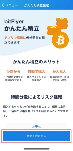 ビットフライヤーかんたん積立のやり方：アプリSTEP2-②