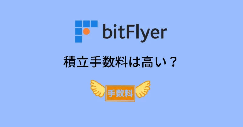 ビットフライヤーの積立手数料は高い？