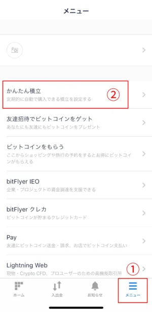 ビットフライヤーかんたん積立のやり方：アプリSTEP2-①