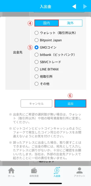 ビットポイントの暗号資産の出金方法：アプリ_出金アドレスの登録⑤