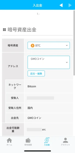 ビットポイントの暗号資産の出金方法：アプリ_出金申請②