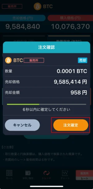 GMOコインでビットコインを売る方法：販売所_スマホ手順⑥