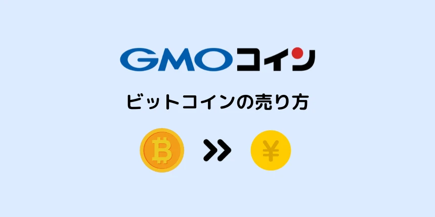 GMOコインのビットコイン売り方を解説