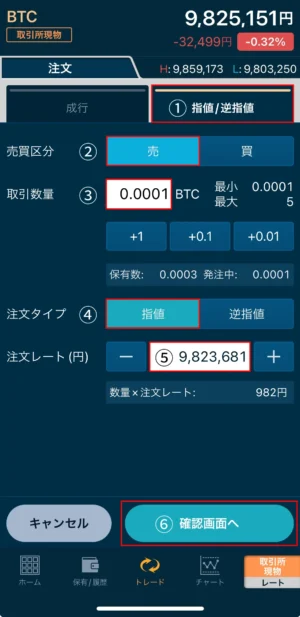 GMOコインでビットコインを売る方法：取引所(指値)_スマホ手順④