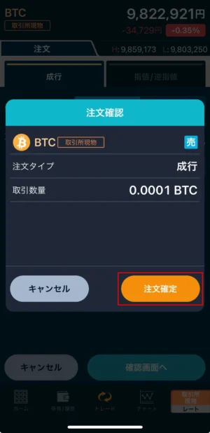 GMOコインでビットコインを売る方法：取引所(成行)_スマホ手順⑤