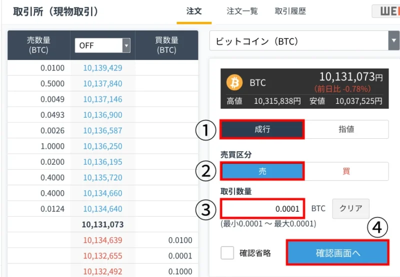 GMOコインでビットコインを売る方法：取引所(成行)_PC(ブラウザ)手順②