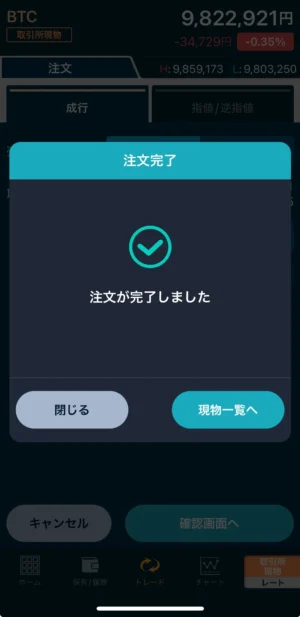 GMOコインでビットコインを売る方法：取引所(成行)_スマホ手順⑥