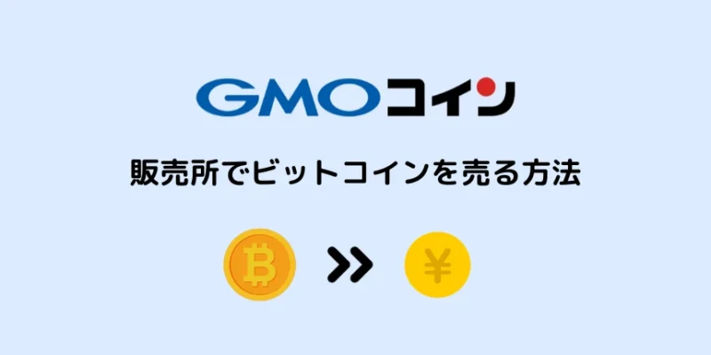 GMOコインでビットコインを売る方法：販売所