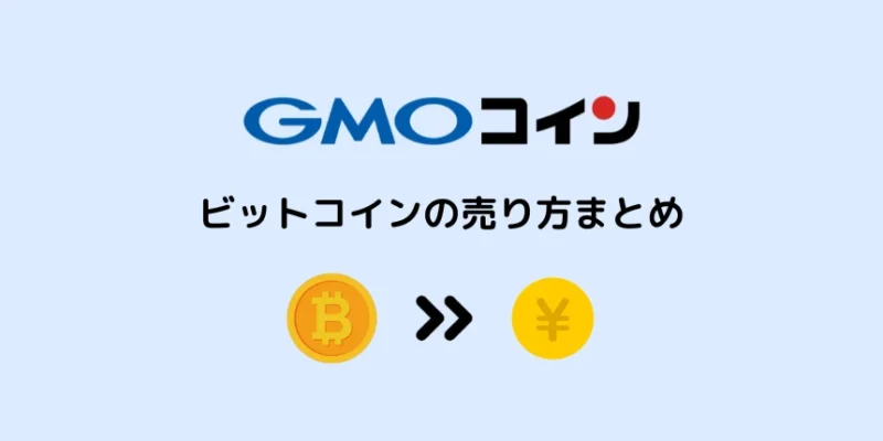 GMOコインのビットコインの売り方まとめ