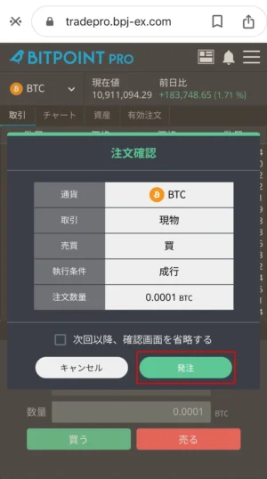 ビットポイント_成行注文_スマホ②