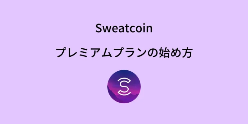 Sweatcoinのプレミアムプランの始め方