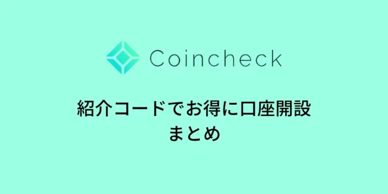 コインチェックの紹介コードでお得に口座開設まとめ