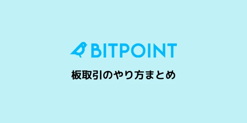 ビットポイントの板取引のやり方まとめ