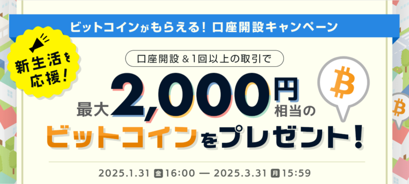 ビットポイント 口座開設キャンペーン