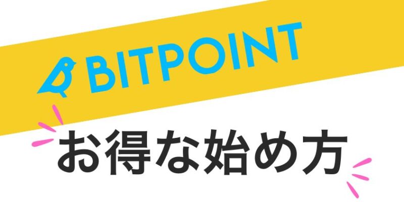 ビットポイント お得な始め方