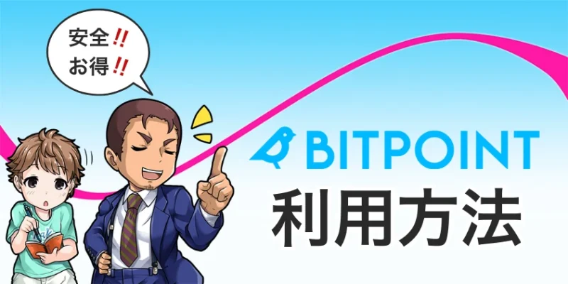 安全・お得にビットポイントを利用する方法