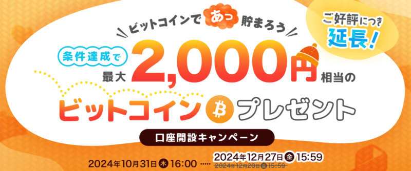 ビットポイント 口座開設キャンペーン