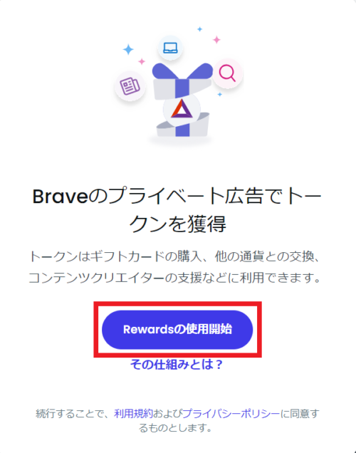 Braveリワードの設定②