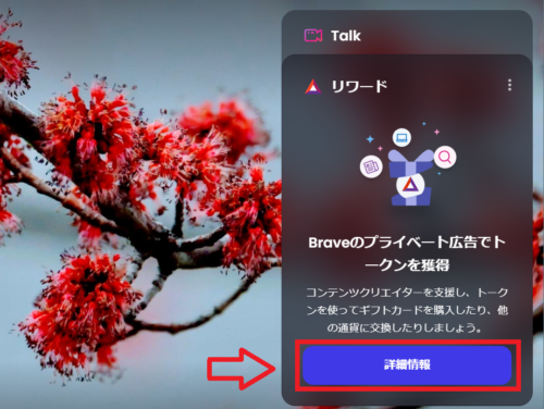 Braveリワードの設定①