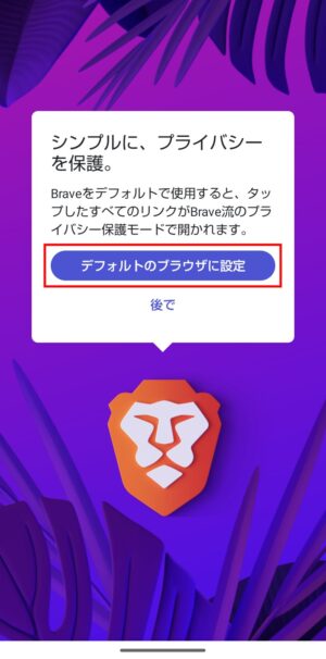 Braveダウンロード_Android①