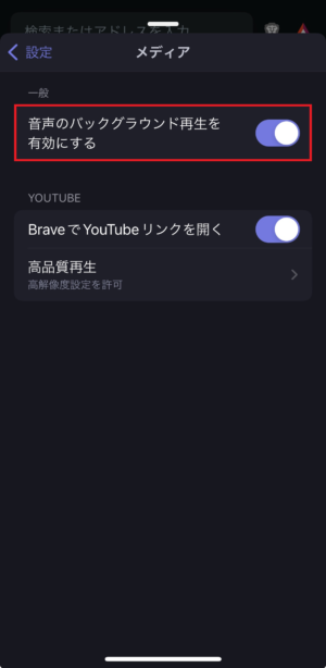 Braveブラウザ_音声のバックグラウンド再生を有効④