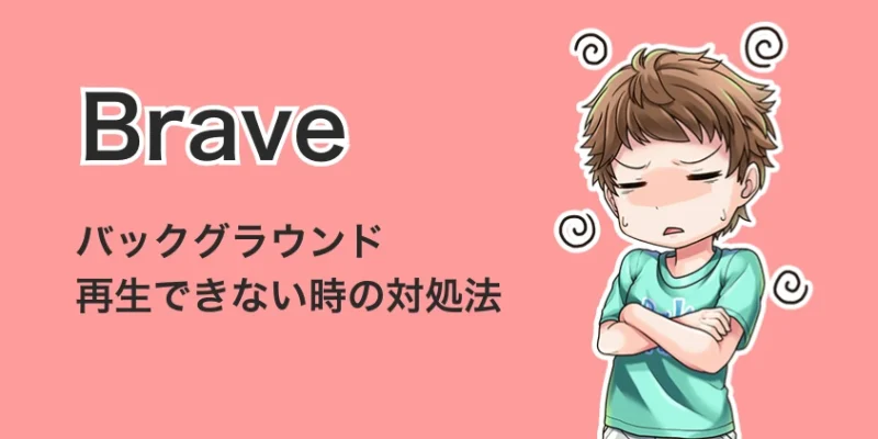 Braveでバックグラウンド再生できない時の対処法