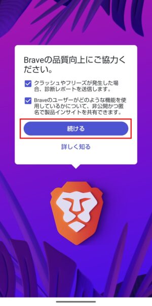 Braveダウンロード_Android③