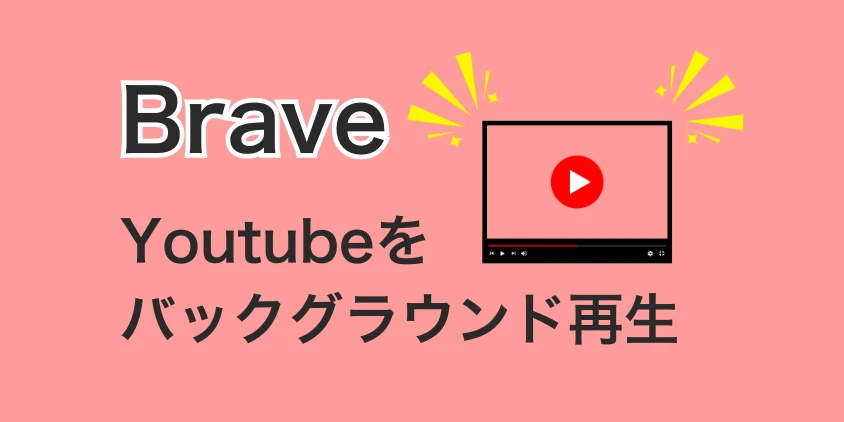 Braveブラウザを使ってYouTubeをバックグラウンド再生する方法_アイキャッチ