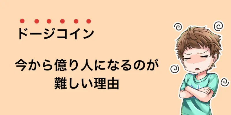 ドージコインで今から億り人になるのが難しい理由