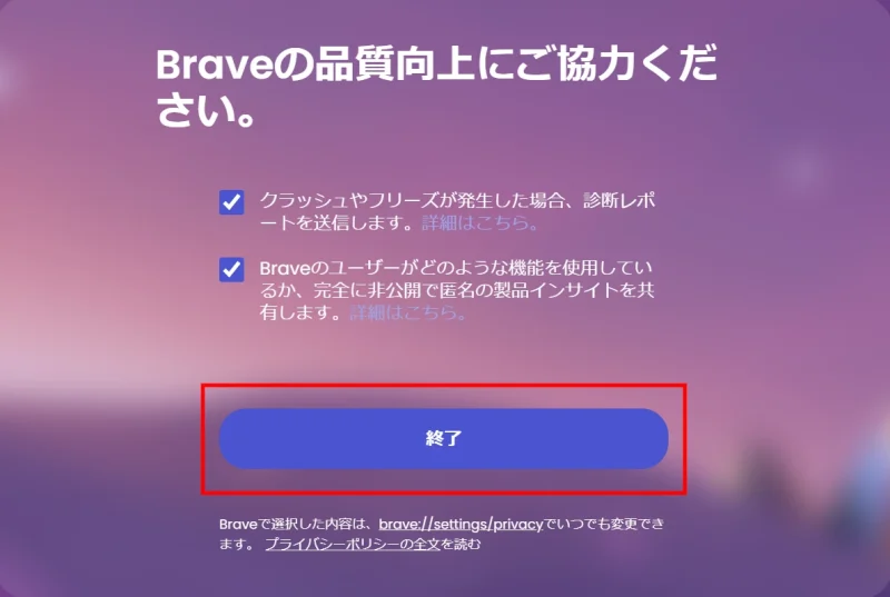 Brave初期設定PC⑥