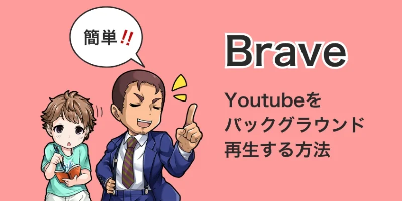 BraveブラウザでYouTubeをバックグラウンド再生する方法