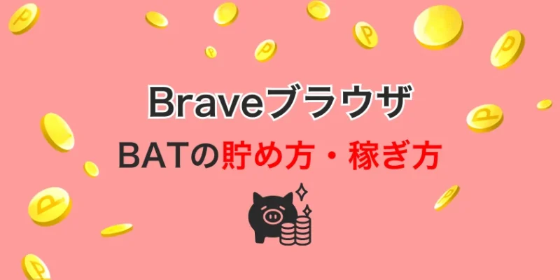 BraveブラウザのBATの貯め方、稼ぎ方