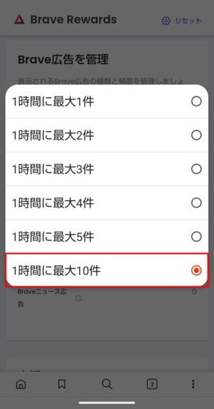 Brave通知広告の表示頻度を設定_Android④