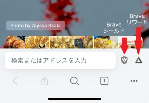 Braveブラウザ_ホーム画面の使い方_Braveシールド＆リワード