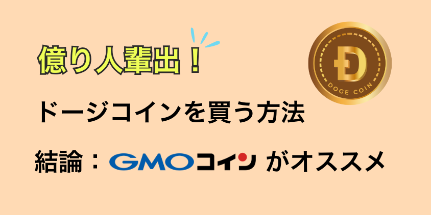 【億り人確定？】ドージコインを日本で買うにはGMOコインがおすすめ