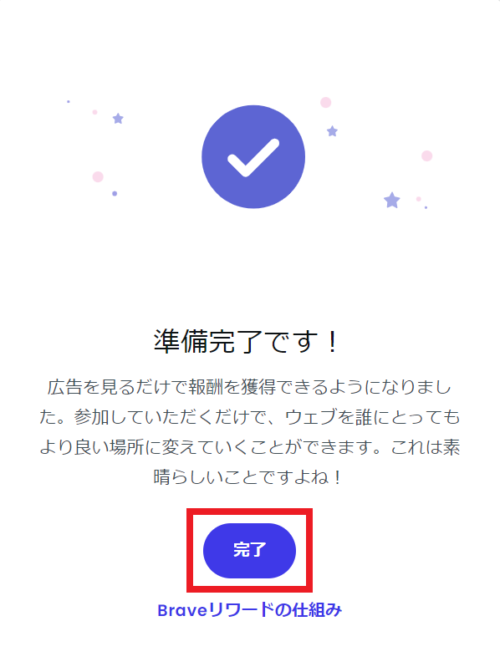 Braveリワードの設定④