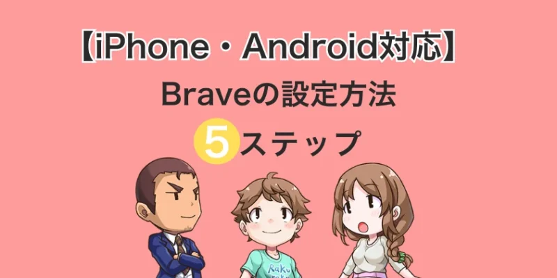 Braveブラウザの設定【iPhone・Android対応】