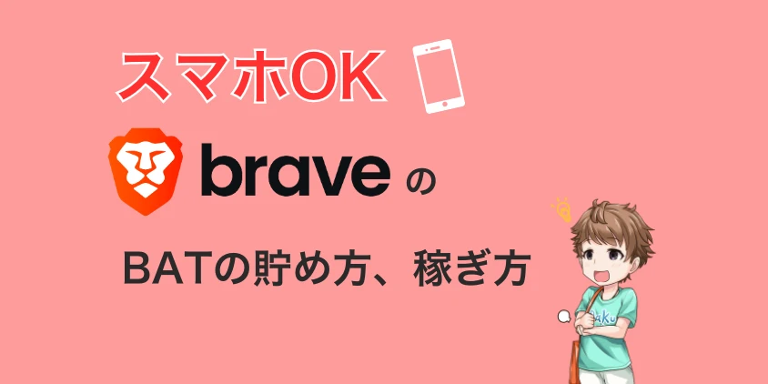 【スマホOK】Braveブラウザの仮想通貨BATの貯め方、稼ぎ方