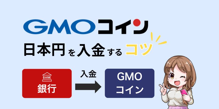 【必見】GMOコインの入金方法！手数料や反映時間を抑えるコツ