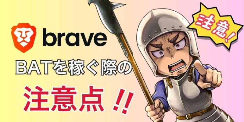 BreveでBATを稼ぐ際の注意点