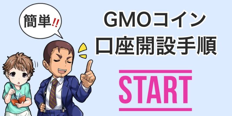 GMOコインの口座開設手順【キャンペーン有】