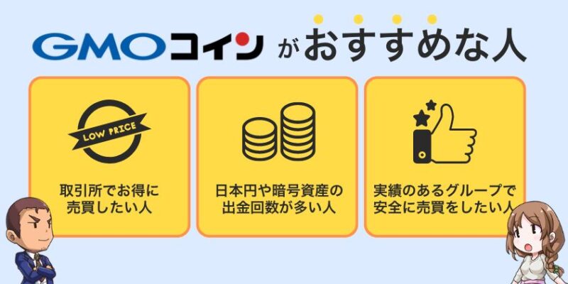 利用して分かった！GMOコインがおすすめな人