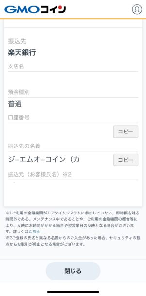 GMOコイン 即時入金 スマホアプリ③