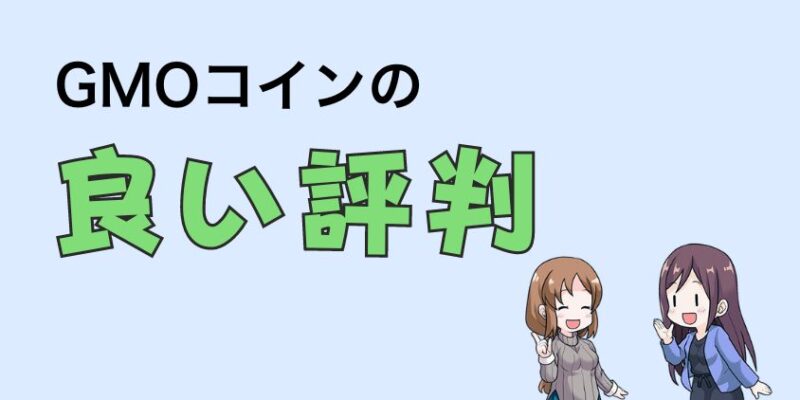 GMOコインの良い評判