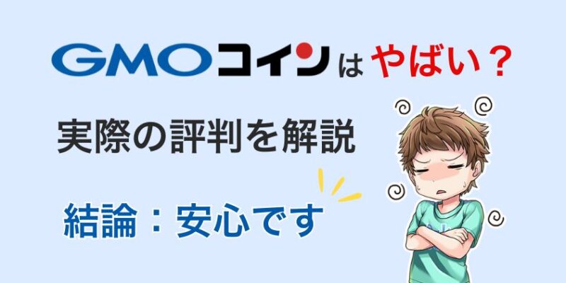 GMOコインはやばい？実際の評判を利用ユーザーが解説