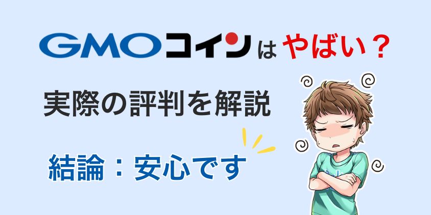 GMOコインはやばい？実際の評判を利用ユーザーが解説