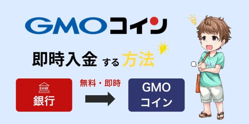 GMOコインに即時入金をする方法