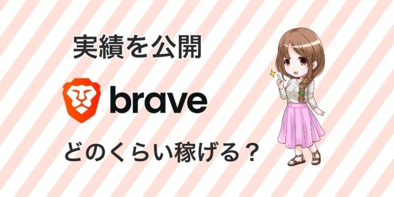 BraveでBATはどのくらい稼げる？