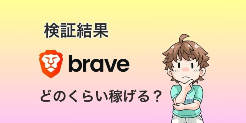 BraveでBATはどのくらい稼げるのか検証した結果