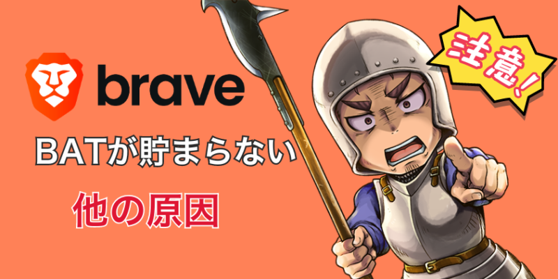 BraveでBATが貯まらない他の原因